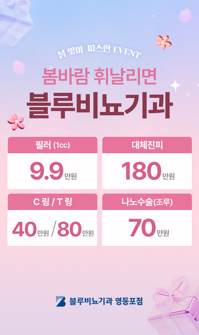 블루비뇨기과 영등포 3월 이벤트 