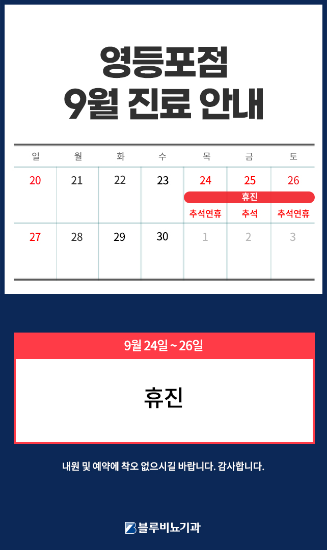 [영등포점] 9월 진료일정