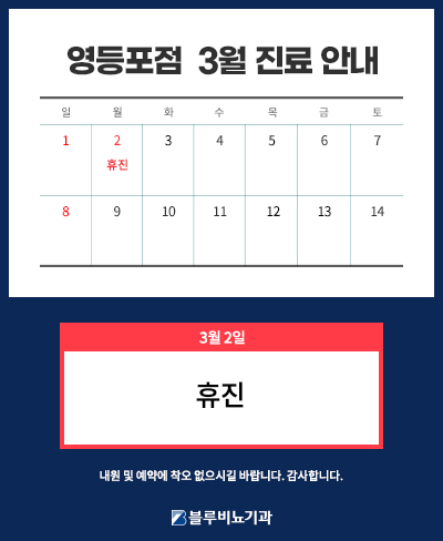 26년 3월 영등포점 진료 안내