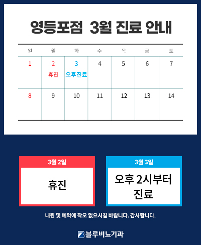 26년 3월 영등포점 진료 안내