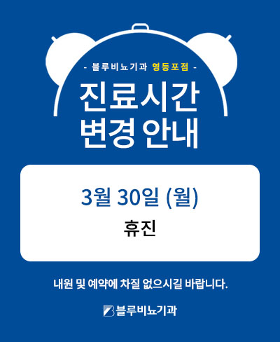 3월 영등포점 진료 안내 팝업