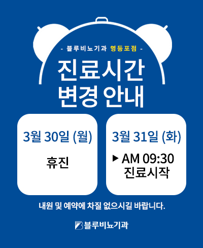 3월 영등포점 진료 안내 팝업