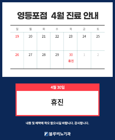 [블루비뇨기과] 4월 진료 안내