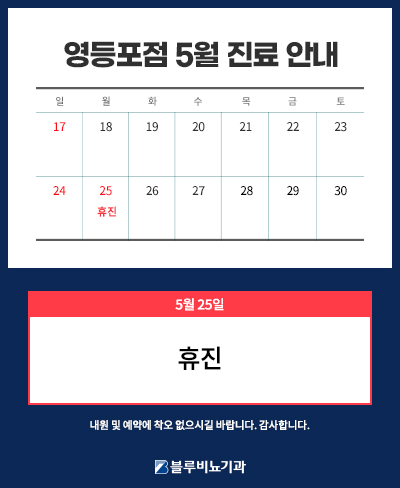 [영등포점] 5월 진료일정 3~4주차 