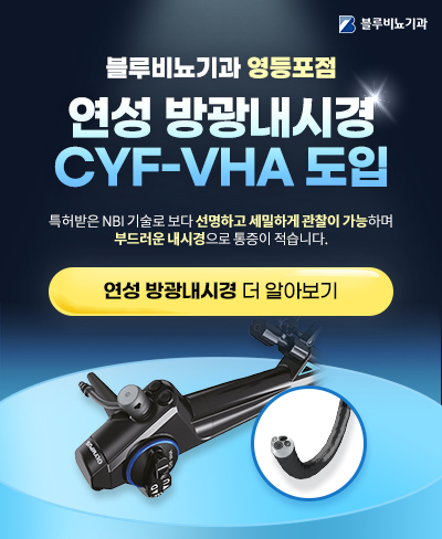 [영등포점] 연성방광내시경 팝업