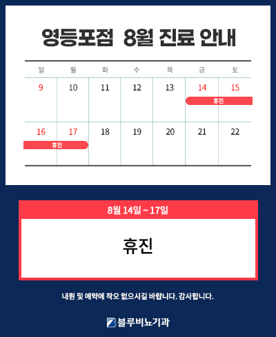 [영등포점] 8월 진료일정