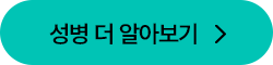 성병 더 알아보기 버튼