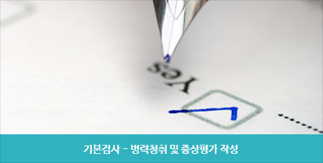 기본검사-병력청취 및 증상 평가 작성