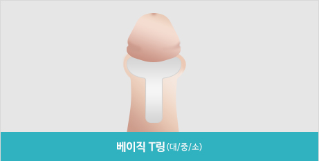 T형 실리콘 링