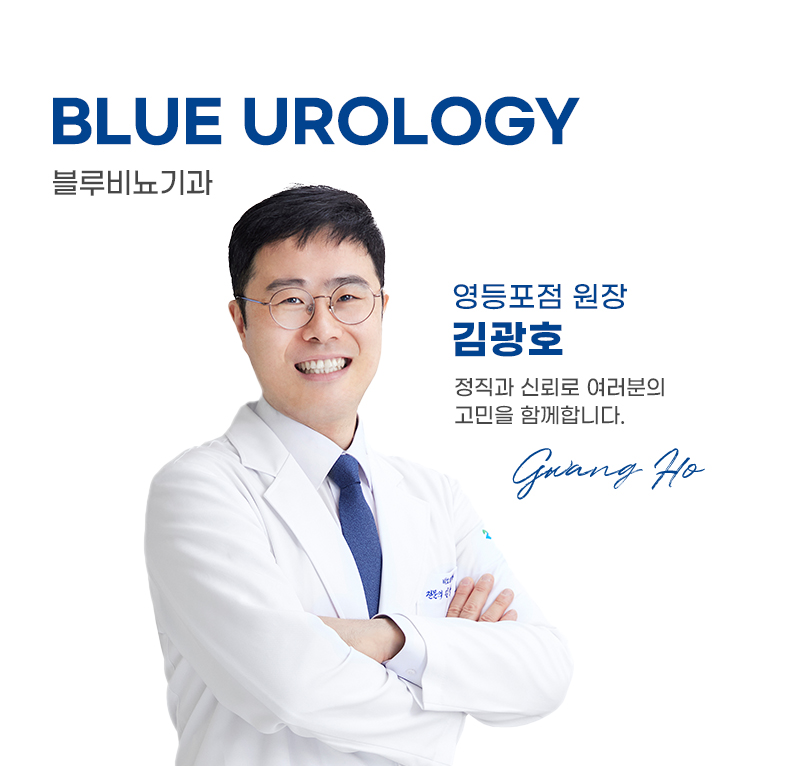 블루비뇨기과 영등포점 김광호 원장님